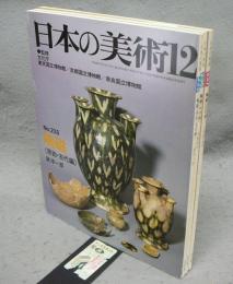 日本の陶磁235・236・237　陶磁（原始・古代編/中世編/近世編）　全3冊