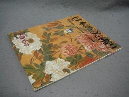 日本の美術256　伊藤若冲