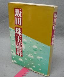 坂田珠玉詰碁