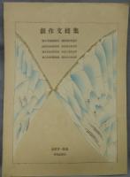 創作文様集