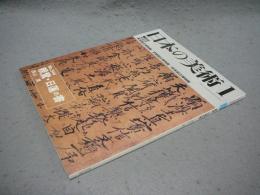 日本の美術344　親鸞・日蓮の書