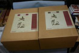 横山大観　正篇　全5巻11冊揃い　