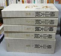 横山大観　正篇　全5巻11冊揃い　