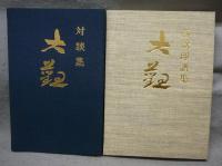 横山大観　正篇　全5巻11冊揃い　