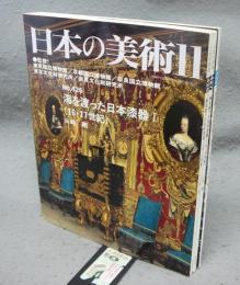 日本の美術426・427・428　海を渡った日本の漆器1～3（16・17世紀/18・19世紀/技法と表現）　全3冊