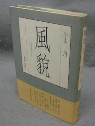 風貌　太宰治のこと