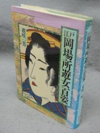江戸岡場所遊女百姿