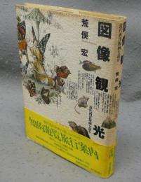 図像観光　近代西洋版画を読む