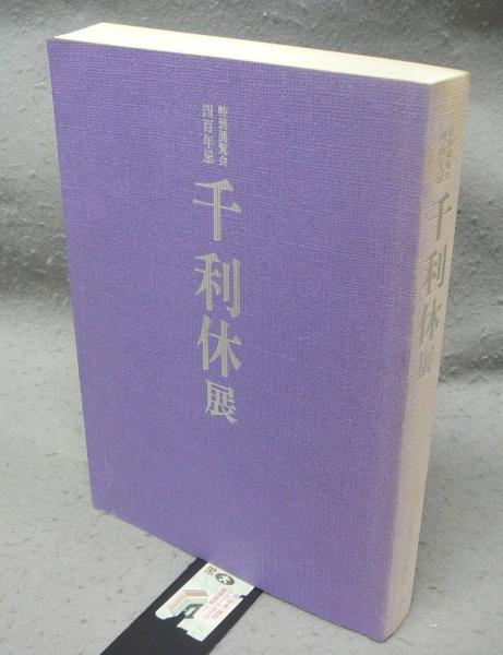 千利休居士四百年忌 法要・茶会 / 古本倶楽部株式会社 / 古本、中古本、古書籍の通販は「日本の古本屋」 / 日本の古本屋