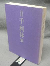 千利休展　特別展覧会四百年忌（図録）