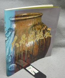 大丹波焼展（図録）