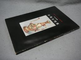 幻の茶陶　古萬古焼展　古河コレクション初公開（図録）