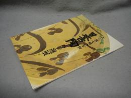 六古窯と桃山茶陶　日本古陶八〇選展（図録）