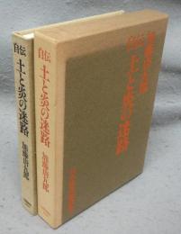 自伝　土と炎の迷路