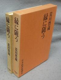 緑に随う　署名本