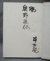 緑に随う　署名本