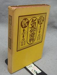 戦後気侭画帳
