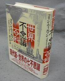 世界不思議百科　新装版