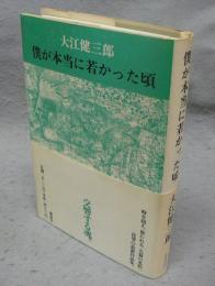 僕が本当に若かった頃