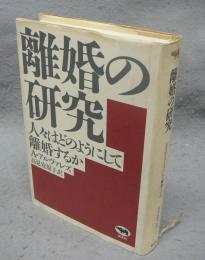離婚の研究　人々はどのようにして離婚するか