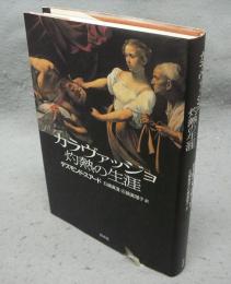 カラヴァッジョ　灼熱の生涯
