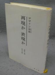 再現か表現か　デザイン対話
