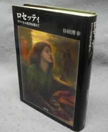 ロセッティ　ラファエル前派を超えて