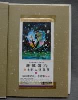 藤城清治　影絵はひとりぼっち　人間の記録58
