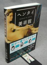 ヘンタイ美術館