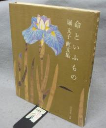 命といふもの　堀文子画文集　サライ・ブックス