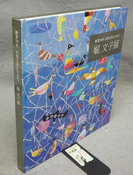 堀文子展 画業70年 自然と共に生きて（図録） / 古本、中古本、古書籍