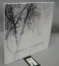 田渕俊夫　日本画新作展　自然の神秘の伝達者（図録）