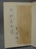 祝婚歌　愛についての十二の手紙　署名本