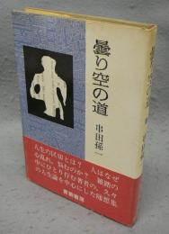 曇り空の道　署名本