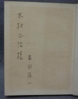 博物誌・Ⅲ　特装限定版