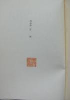 博物誌・Ⅲ　特装限定版