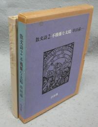 不機嫌な太陽　散文詩2　署名本