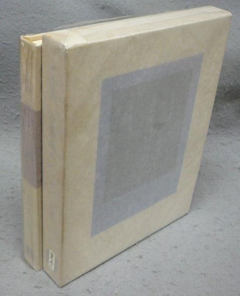 寿石不老/自強不息 呉清源詰碁集 2冊セット(呉清源) / こもれび書房 / 古本、中古本、古書籍の通販は「日本の古本屋」 / 日本の古本屋