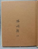 分教場のバッハ　音楽随想　署名本