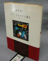 ドン・キホーテと老人　署名本