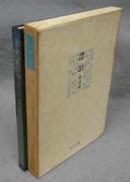 漂泊　署名本