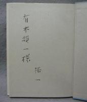 流れる時　署名本