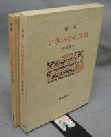 詩集　いろいろの天使　特製本