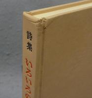 詩集　いろいろの天使　特製本