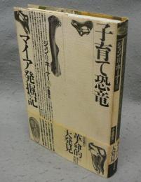 子育て恐竜マイア発掘記