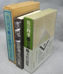 笛の四季　安藤鶴夫作品集