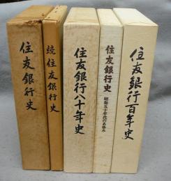 住友銀行史/続住友銀行史/住友銀行八十年史/住友銀行史　昭和五十年代のあゆみ/住友銀行百年史　全5冊