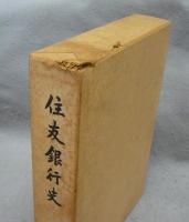 住友銀行史/続住友銀行史/住友銀行八十年史/住友銀行史　昭和五十年代のあゆみ/住友銀行百年史　全5冊