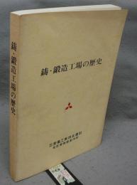 鋳・鍛造工場の歴史