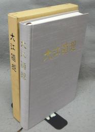 大江随想